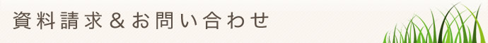 資料請求＆お問い合わせ